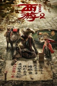 西游伏妖篇