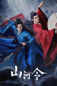 山河令