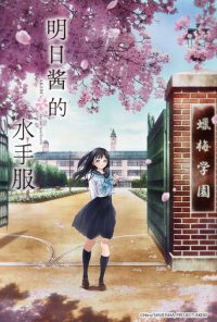 明日酱的水手服