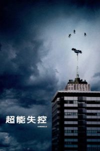 超能失控