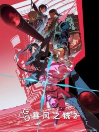 刀剑神域外传：暴风之铳