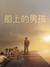 赛艇男孩