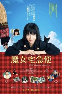 魔女宅急便