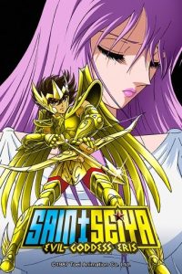 圣斗士星矢：邪神厄里斯