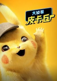 大侦探皮卡丘