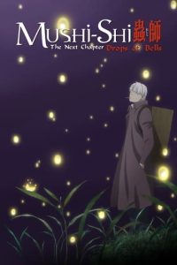 虫师 续章 铃之滴