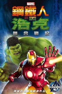 钢铁侠与浩克：联合战记