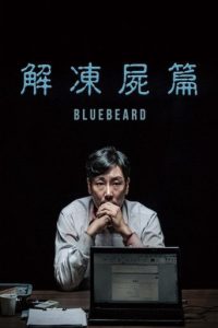 解冻