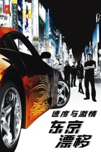 速度与激情3