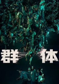 尸杀禁区