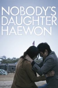 不是任何人女儿的海媛