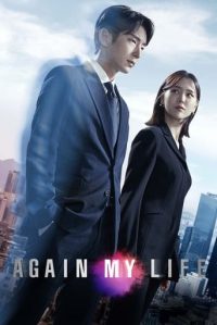 再次我的人生