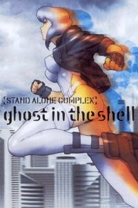攻壳机动队 STAND ALONE COMPLEX