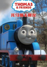 托马斯和他的朋友们