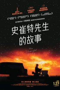 史崔特先生的故事