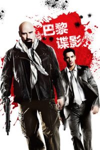 巴黎谍影