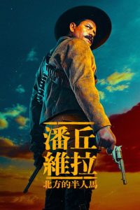 潘丘·维拉：北方的半人马