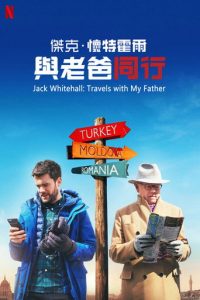 杰克·怀特豪尔：带着老爸去旅行