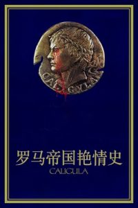 罗马帝国艳情史