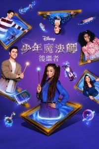 少年魔法师：后继者