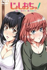 天降女子！~女孩子从2楼…掉了下来！？~