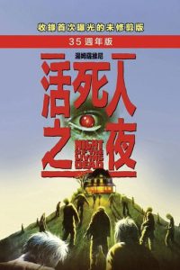 活死人之夜