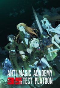 对魔导学园35试验小队