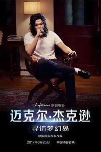 迈克尔·杰克逊：寻访梦幻岛