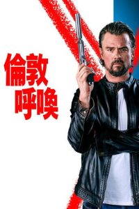 伦敦呼叫