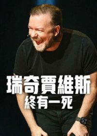 瑞奇·热维斯：人生苦短