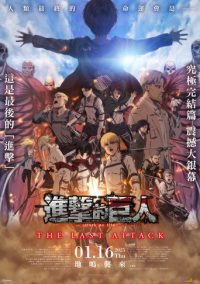 进击的巨人剧场版：完结篇 · 最后的进击