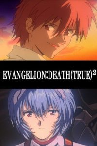 新世纪福音战士剧场版：复兴_DEATH(TRUE)²