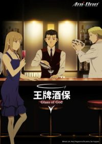 调酒师：神之杯