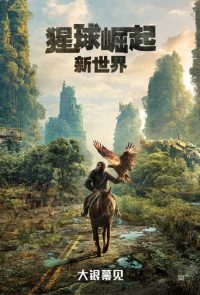 猩球崛起：新世界