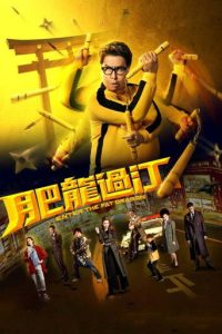 肥龙过江