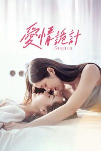 爱情诡计