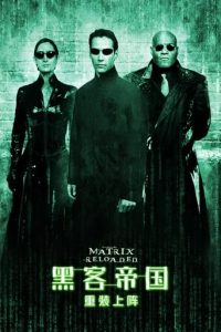 黑客帝国2：重装上阵