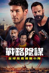 狙击精英：全球反应与情报小组