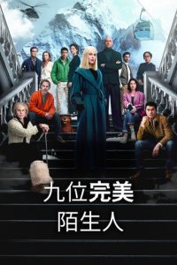 九个完美陌生人