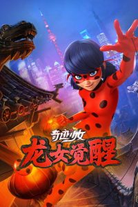 奇迹少女 龙女觉醒