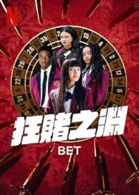 狂赌之渊 BET