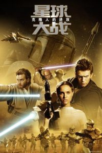 星球大战2：克隆人的进攻