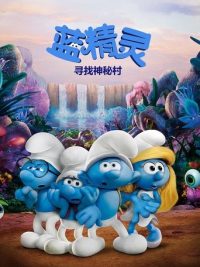 蓝精灵：寻找神秘村