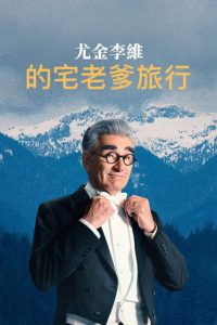 尤金·列维的宅老爹旅行