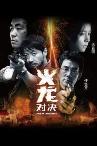 火龙对决