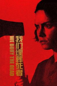 我们埋葬死者