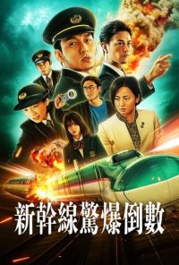 新干线惊爆倒数