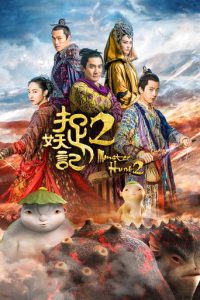 捉妖记2