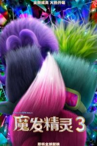魔发精灵3
