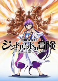 魔笛MAGI：辛巴达的冒险 (OAD)